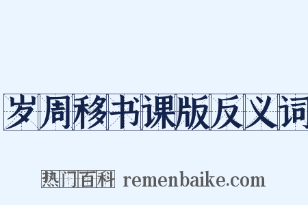 岁周移书课版反义词是什么意思的图片